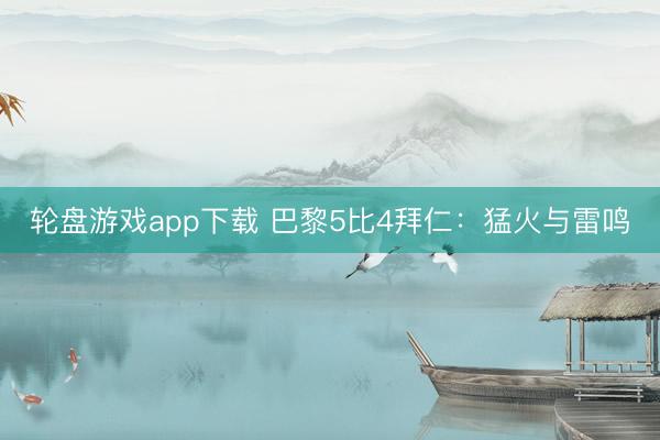 轮盘游戏app下载 巴黎5比4拜仁：猛火与雷鸣